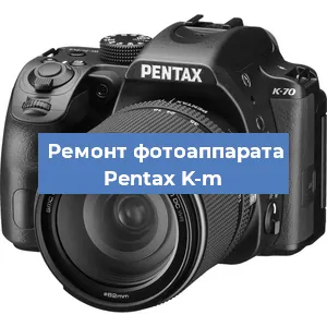 Чистка матрицы на фотоаппарате Pentax K-m в Санкт-Петербурге